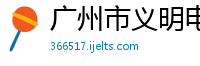 广州市义明电气设备有限公司